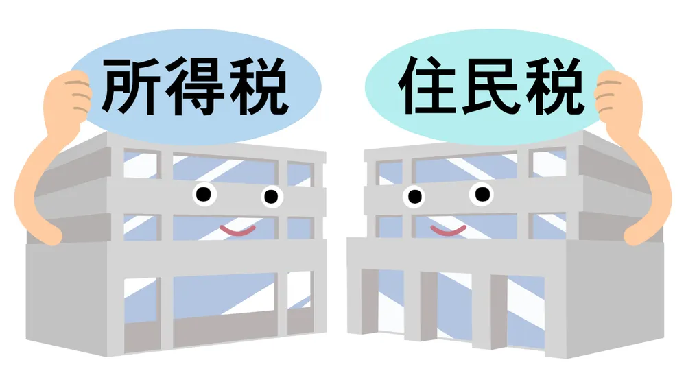 所得税と住民税の説明